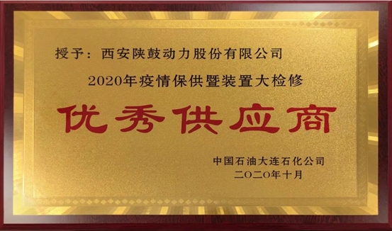热烈祝贺佰利乐动力荣获“2020年度中石油大连石化优良供给商”荣誉称号
