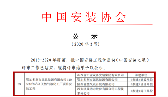 佰利乐总包鄂尔多斯派思能源LNG项目获“中国装置之星”奖